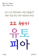 22세기 유토피아 표지 이미지