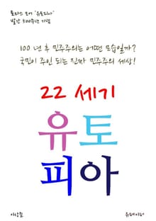 22세기 유토피아