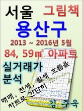 서울 용산구 84,59㎡ 아파트 매매, 전세, 월세 실거래가 분석 (2013 ~ 2016.5월) 표지 이미지