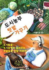 도시농부 텃밭 가꾸기 (주말농장 텃밭 식물/작물 편) 표지 이미지