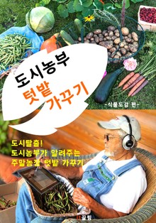 도시농부 텃밭 가꾸기 (주말농장 텃밭 식물/작물 편)