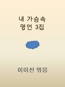 내 가슴속 명언 3
