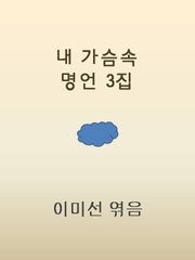 내 가슴속 명언 3