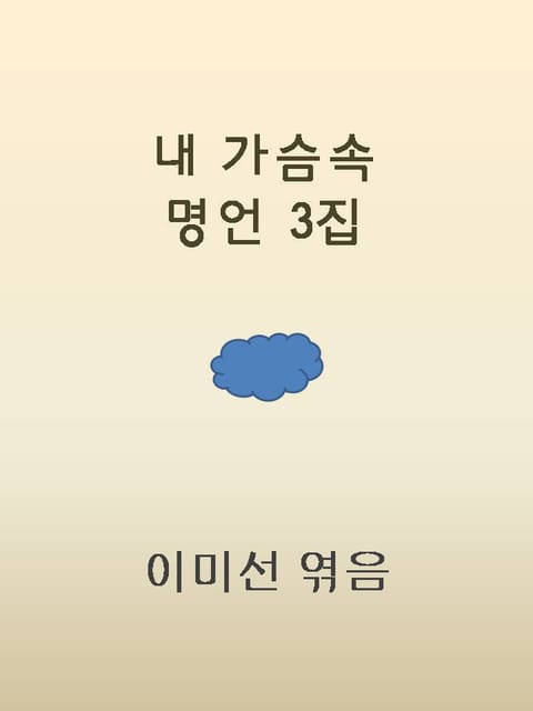 내 가슴속 명언 3 표지 이미지