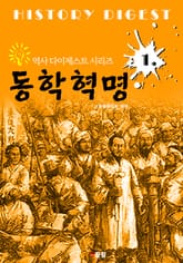 동학혁명 (역사 다이제스트 시리즈 1) 표지 이미지