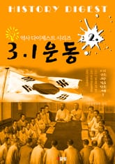 3.1운동 (역사 다이제스트 시리즈 2) 표지 이미지