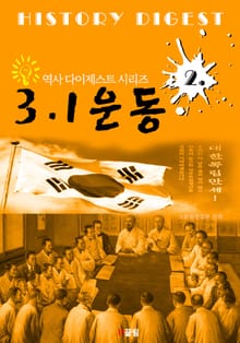 3.1운동 (역사 다이제스트 시리즈 2)