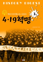 4.19혁명 (역사 다이제스트 시리즈 3) 표지 이미지