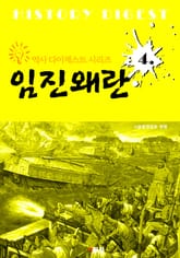 임진왜란 (역사 다이제스트 시리즈 4) 표지 이미지
