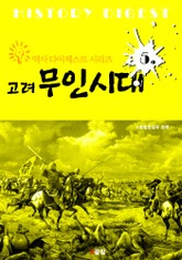 고려 무인시대 (역사 다이제스트 시리즈 5) 표지 이미지