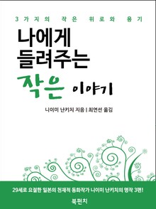 나에게 들려주는 작은 이야기 (니이미 난키치 작품선)