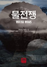 물전쟁 표지 이미지