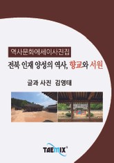 [역사문화 에세이 사진집] 전북 인재 양성의 역사, 향교와 서원 표지 이미지