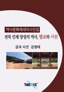 [역사문화 에세이 사진집] 전북 인재 양성의 역사, 향교와 서원