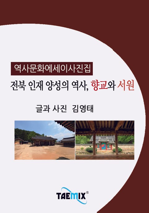 [역사문화 에세이 사진집] 전북 인재 양성의 역사, 향교와 서원 표지 이미지