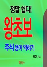 정말 쉽다! 왕초보 주식 용어 익히기 표지 이미지