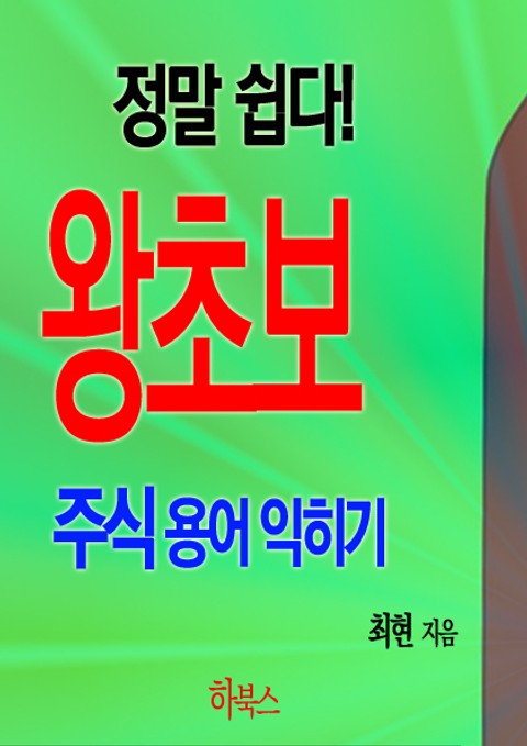 정말 쉽다! 왕초보 주식 용어 익히기 표지 이미지