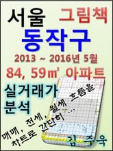 서울 동작구 84,59㎡ 아파트 매매, 전세, 월세 실거래가 분석 (2013 ~ 2016.5월) 표지 이미지