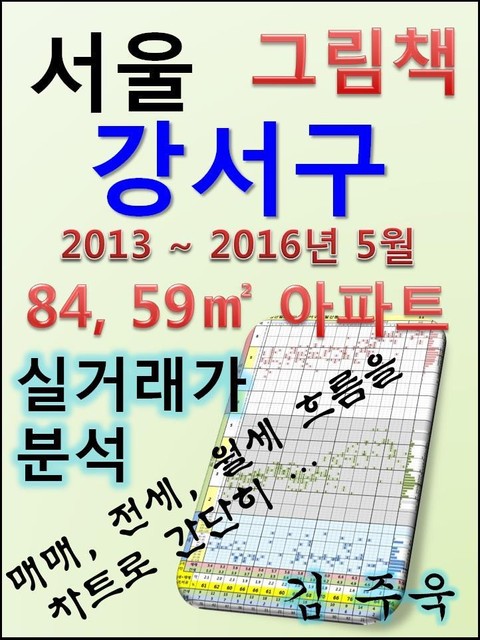 서울 강서구 84,59㎡ 아파트 매매, 전세, 월세 실거래가 분석 (2013 ~ 2016.5월) 표지 이미지