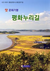 맛 문화기행 평화누리길 표지 이미지