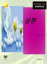 상환 (한국문학전집 365)