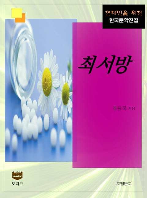 최서방 (한국문학전집 366) 표지 이미지