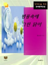 병풍속에 그린 닭이 (한국문학전집 370) 표지 이미지