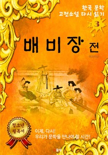 배비장전
