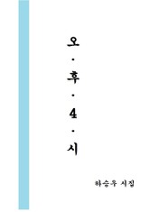 오후4시 표지 이미지