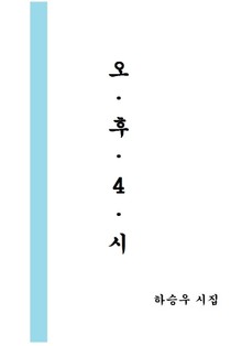 오후4시