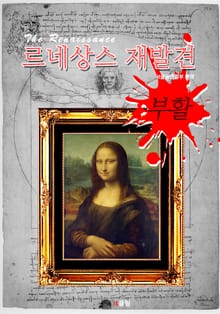 르네상스 재발견 부활