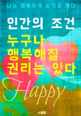 인간의 조건 : 누구나 행복해질 권리는 있다 표지 이미지