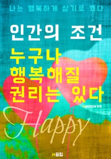 인간의 조건 : 누구나 행복해질 권리는 있다