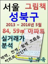 서울 성북구 84,59㎡ 아파트 매매, 전세, 월세 실거래가 분석 (2013 ~ 2016.5월) 표지 이미지