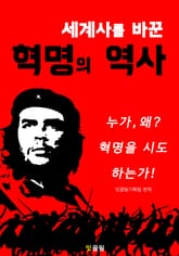 세계사를 바꾼 혁명의 역사 표지 이미지