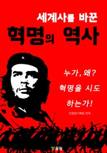 세계사를 바꾼 혁명의 역사