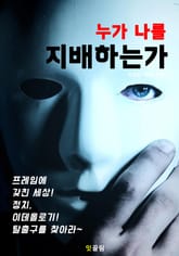 누가 나를 지배하는가 표지 이미지