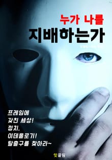 누가 나를 지배하는가
