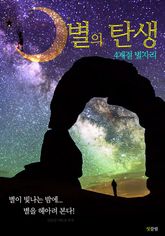 별의 탄생 : 4계절 별자리 표지 이미지