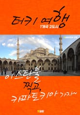 터키 여행 (1개국 2도시 여행!) 표지 이미지