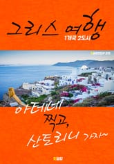 그리스 여행 (1개국 2도시 여행!) 표지 이미지