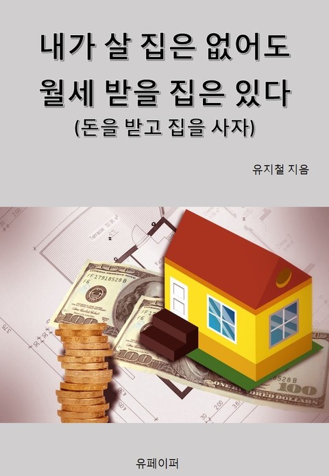 내가 살 집은 없어도 월세 받을 집은 있다. 표지 이미지