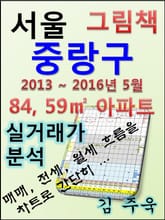 서울 중랑구 84,59㎡ 아파트 매매, 전세, 월세 실거래가 분석 (2013 ~ 2016.5월) 표지 이미지