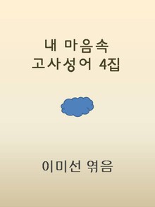 꿈과 지혜가 있는 고사성어