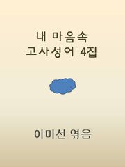 꿈과 지혜가 있는 고사성어
