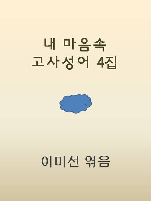 꿈과 지혜가 있는 고사성어 표지 이미지