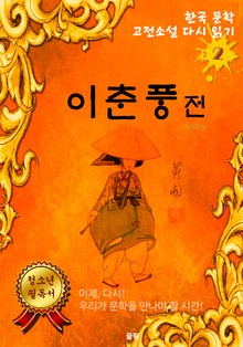 이춘풍전 (한국문학 고전소설 다시 읽기 2)