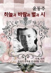 하늘과 바람과 별과 시 (윤동주 시집) 표지 이미지