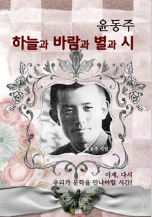 하늘과 바람과 별과 시 (윤동주 시집)
