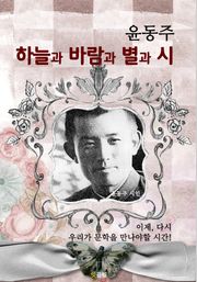 하늘과 바람과 별과 시 (윤동주 시집)